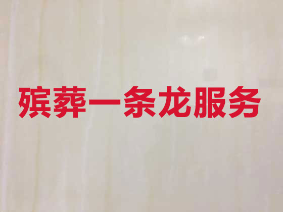 宿州殡葬服务